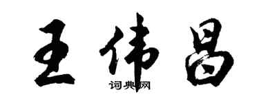 胡問遂王偉昌行書個性簽名怎么寫