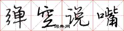 段相林彈空說嘴行書怎么寫