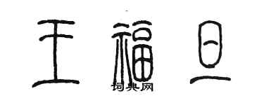 陳墨王福旦篆書個性簽名怎么寫