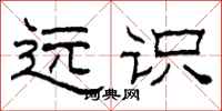 柯春海遠識隸書怎么寫