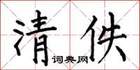 何伯昌清佚楷書怎么寫