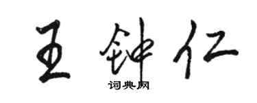 駱恆光王鍾仁行書個性簽名怎么寫