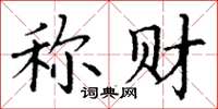 丁謙稱財楷書怎么寫