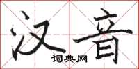 駱恆光漢音楷書怎么寫