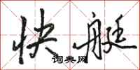 駱恆光快艇行書怎么寫
