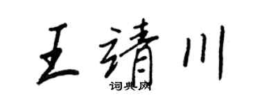 王正良王靖川行書個性簽名怎么寫
