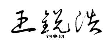 曾慶福王銳浩草書個性簽名怎么寫