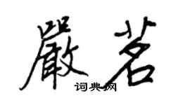 王正良嚴茗行書個性簽名怎么寫