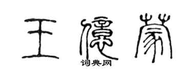 陳聲遠王億蒙篆書個性簽名怎么寫