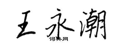 王正良王永潮行書個性簽名怎么寫