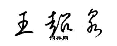 梁錦英王超泉草書個性簽名怎么寫