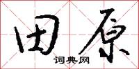 田原怎么寫好看