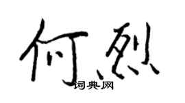 王正良何烈行書個性簽名怎么寫