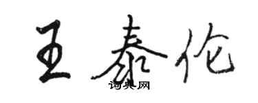 駱恆光王泰倫行書個性簽名怎么寫