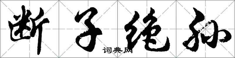 胡問遂斷子絕孫行書怎么寫