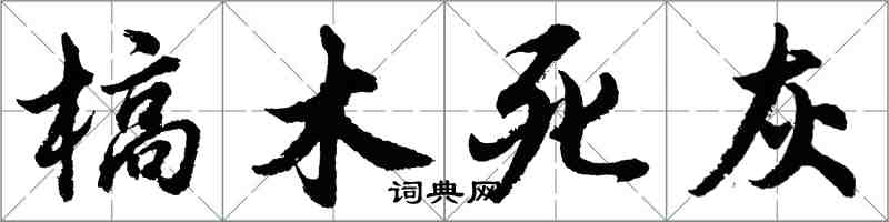 胡問遂槁木死灰行書怎么寫