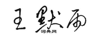 駱恆光王默雨草書個性簽名怎么寫