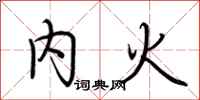 荊霄鵬內火行書怎么寫