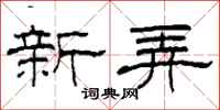 柯春海新弄隸書怎么寫