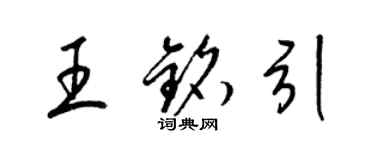 梁錦英王銘引草書個性簽名怎么寫