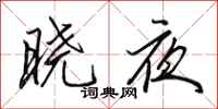 田英章曉夜行書怎么寫