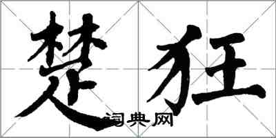 翁闓運楚狂楷書怎么寫