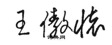 駱恆光王傲懷草書個性簽名怎么寫