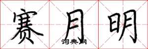 荊霄鵬賽月明楷書怎么寫