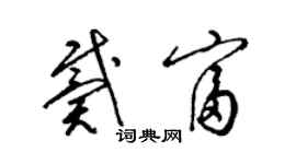 梁錦英戴富草書個性簽名怎么寫