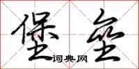 荊霄鵬堡壘行書怎么寫