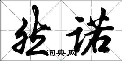 胡問遂然諾行書怎么寫