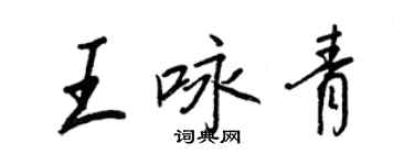 王正良王詠青行書個性簽名怎么寫