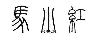 陳墨馬小紅篆書個性簽名怎么寫