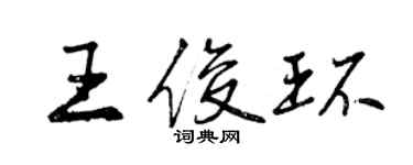 曾慶福王俊環行書個性簽名怎么寫