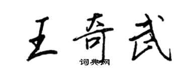 王正良王奇武行書個性簽名怎么寫