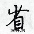 段相林寫的硬筆行書省