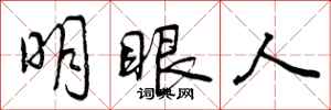 曾慶福明眼人行書怎么寫