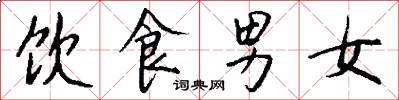 飲食男女怎么寫好看