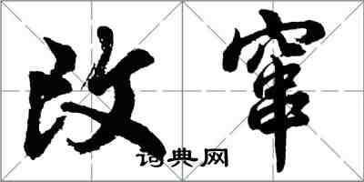 胡問遂改竄行書怎么寫