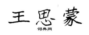 袁強王思蒙楷書個性簽名怎么寫