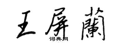 王正良王屏蘭行書個性簽名怎么寫