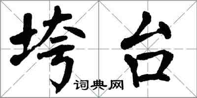 翁闓運垮台楷書怎么寫