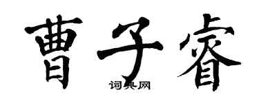 翁闓運曹子睿楷書個性簽名怎么寫