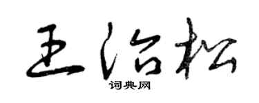 曾慶福王治松草書個性簽名怎么寫