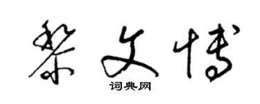 梁錦英黎文博草書個性簽名怎么寫