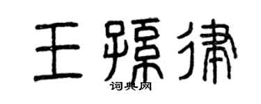 曾慶福王孫律篆書個性簽名怎么寫