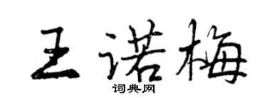 曾慶福王諾梅行書個性簽名怎么寫