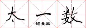 侯登峰太一數楷書怎么寫