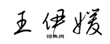 梁錦英王伊媛草書個性簽名怎么寫