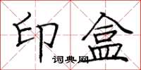 龐中華印盒楷書怎么寫